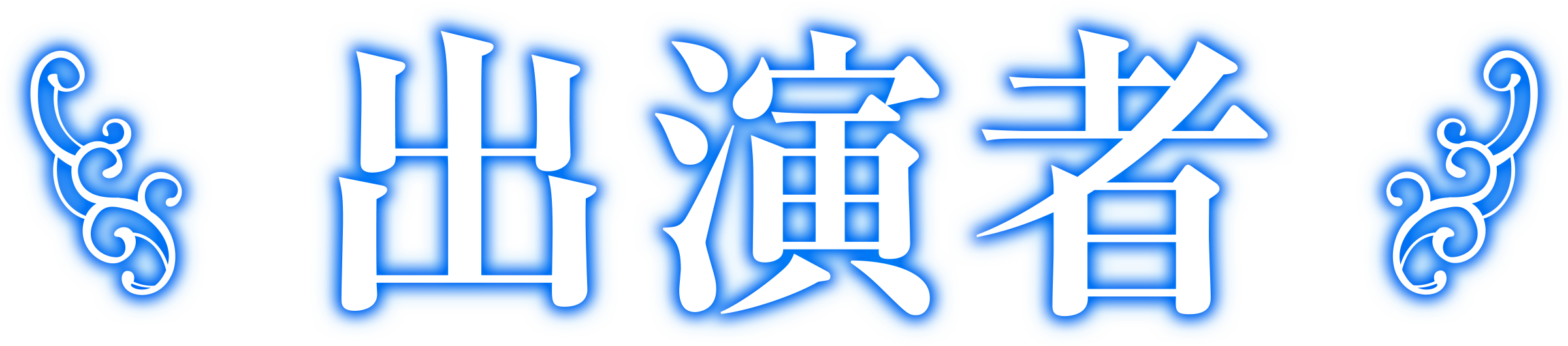 出演者