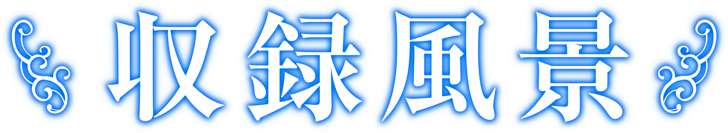 収録風景