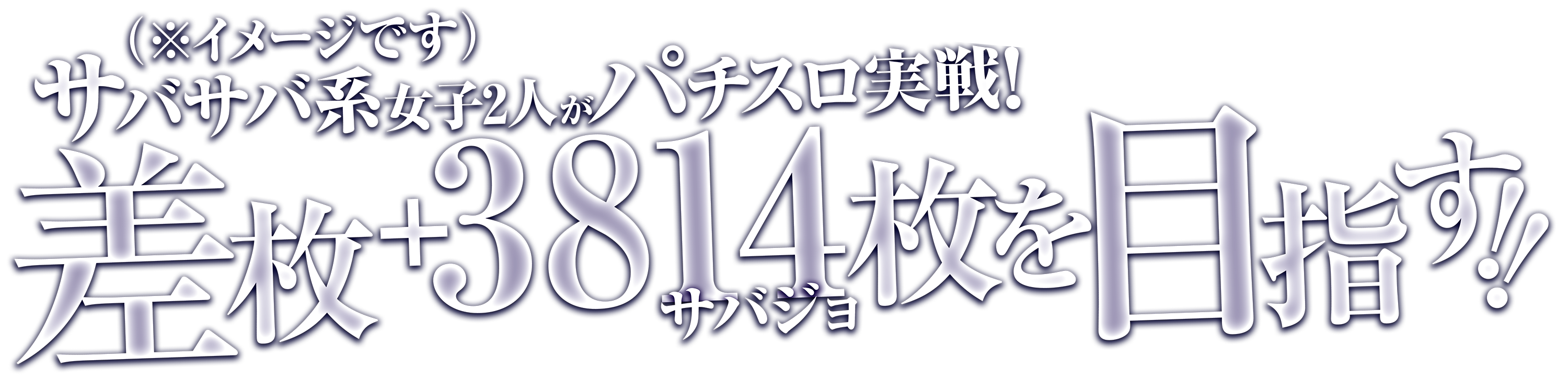 サバサバ系女子2人（※イメージ）がパチスロ実戦！差枚+3,814枚（サバジョ枚）を目指す！！