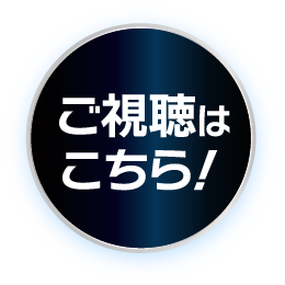 ご視聴はこちら