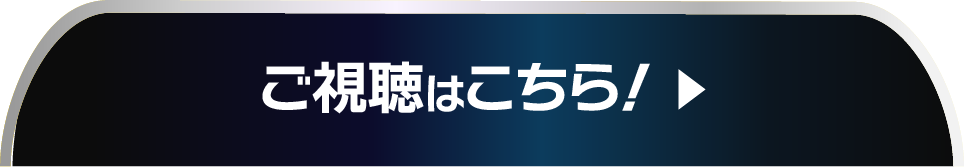 ご視聴はこちら
