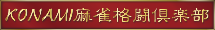 KONAMI麻雀格闘倶楽部