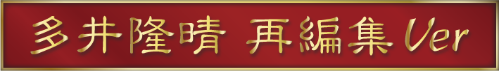 多井隆晴　再編集Ver
