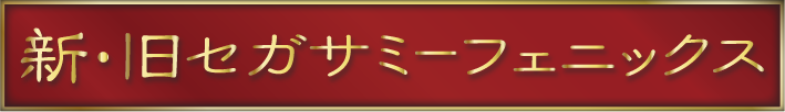 新・旧 セガサミーフェニックス