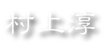 村上淳