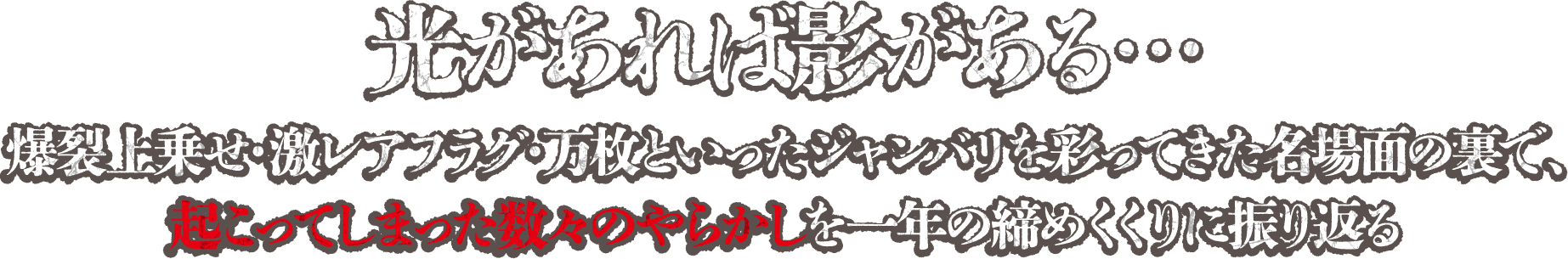 爆裂上乗せ・激レアフラグ・万枚といったジャンバリを彩ってきた名場面の裏で、起こってしまった数々のやらかしを一年の締めくくりに振り返る