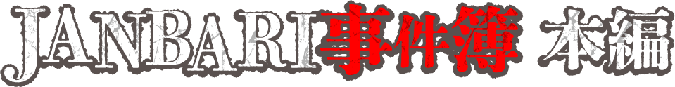 JANBARI事件簿 本編