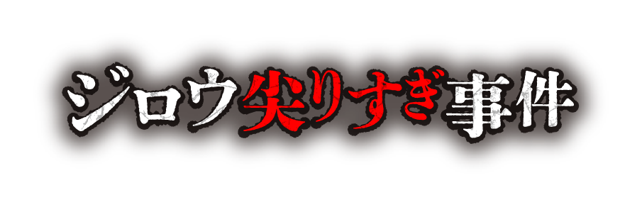 ジロウ尖りすぎ事件