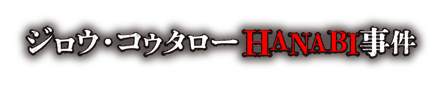 ジロウ・コウタローHANABI事件