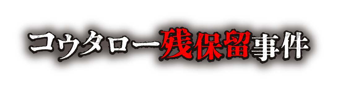 コウタロー残保留事件