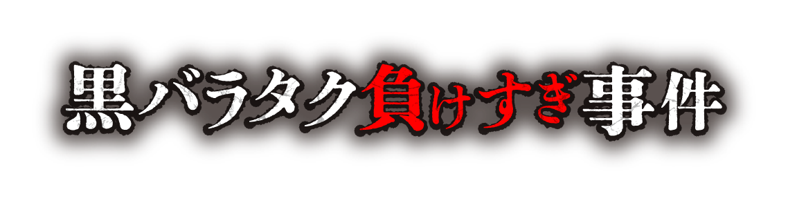黒バラタク負けすぎ事件